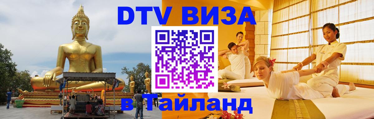 DTV Виза в Тайланд для россиян 